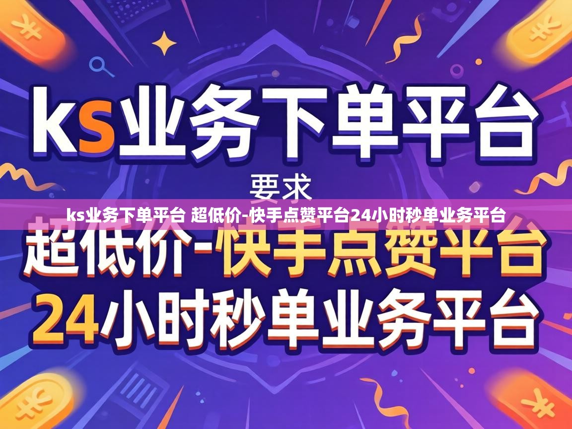 快手点赞平台24小时秒单业务平台