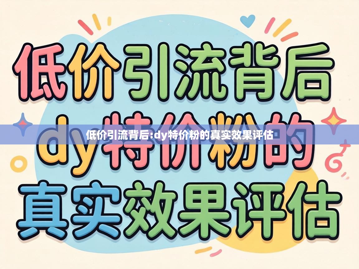 dy特价粉的真实效果评估