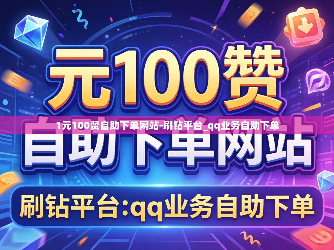 1元100赞自助下单网站
