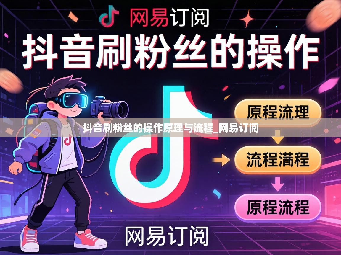 抖音刷粉丝的操作原理与流程