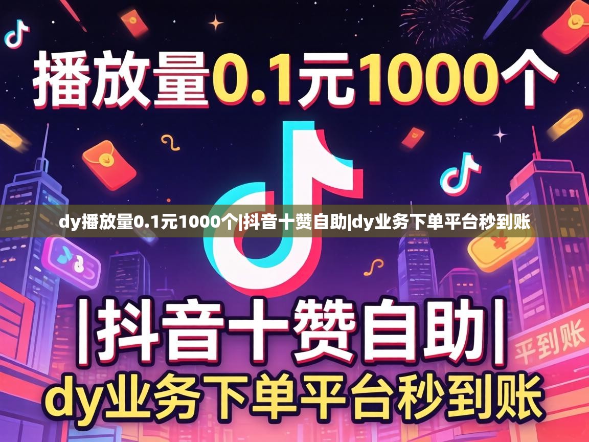 dy业务下单平台秒到账