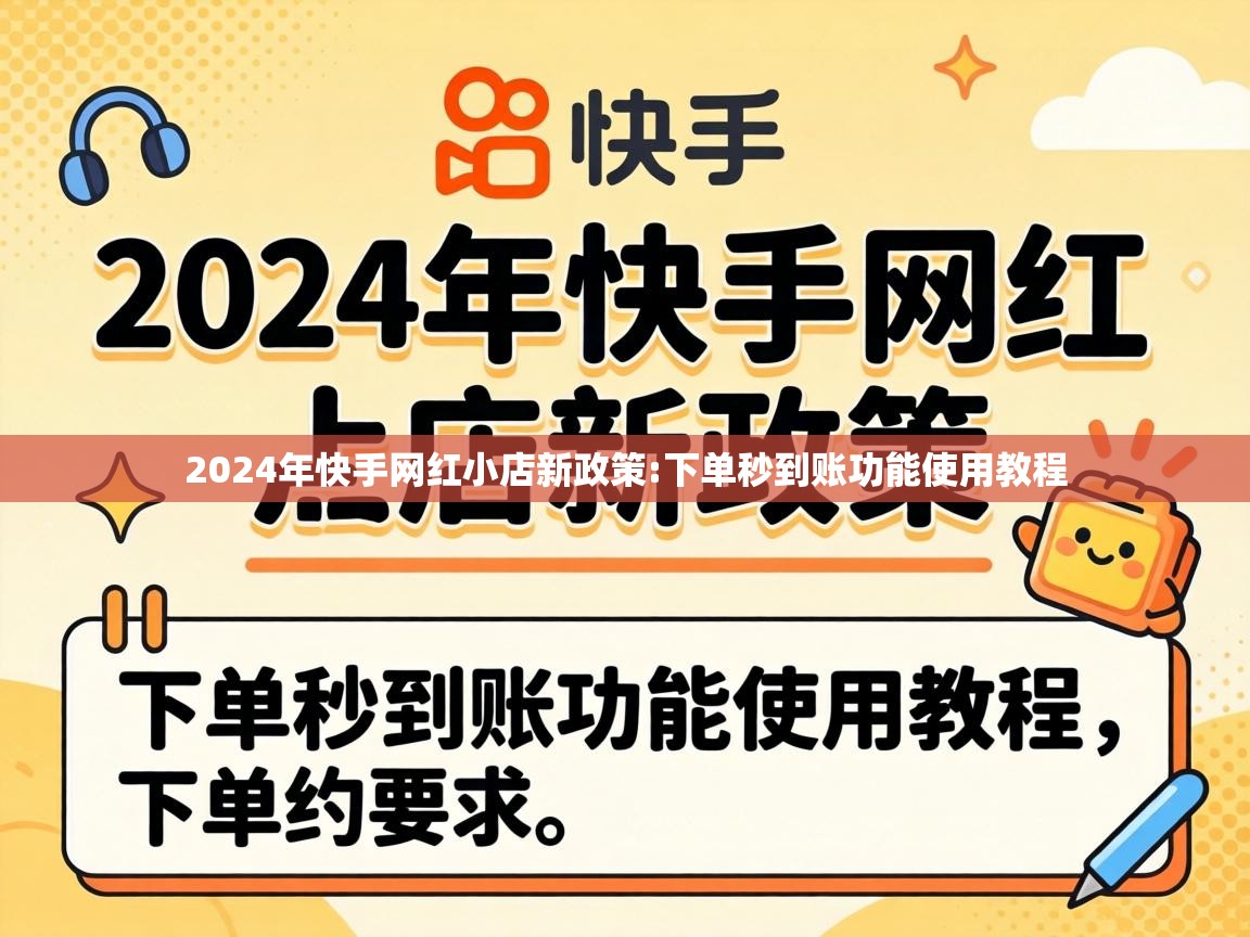 2024年快手网红小店新政策