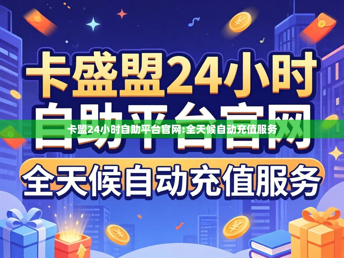 卡盟24小时自助平台官网