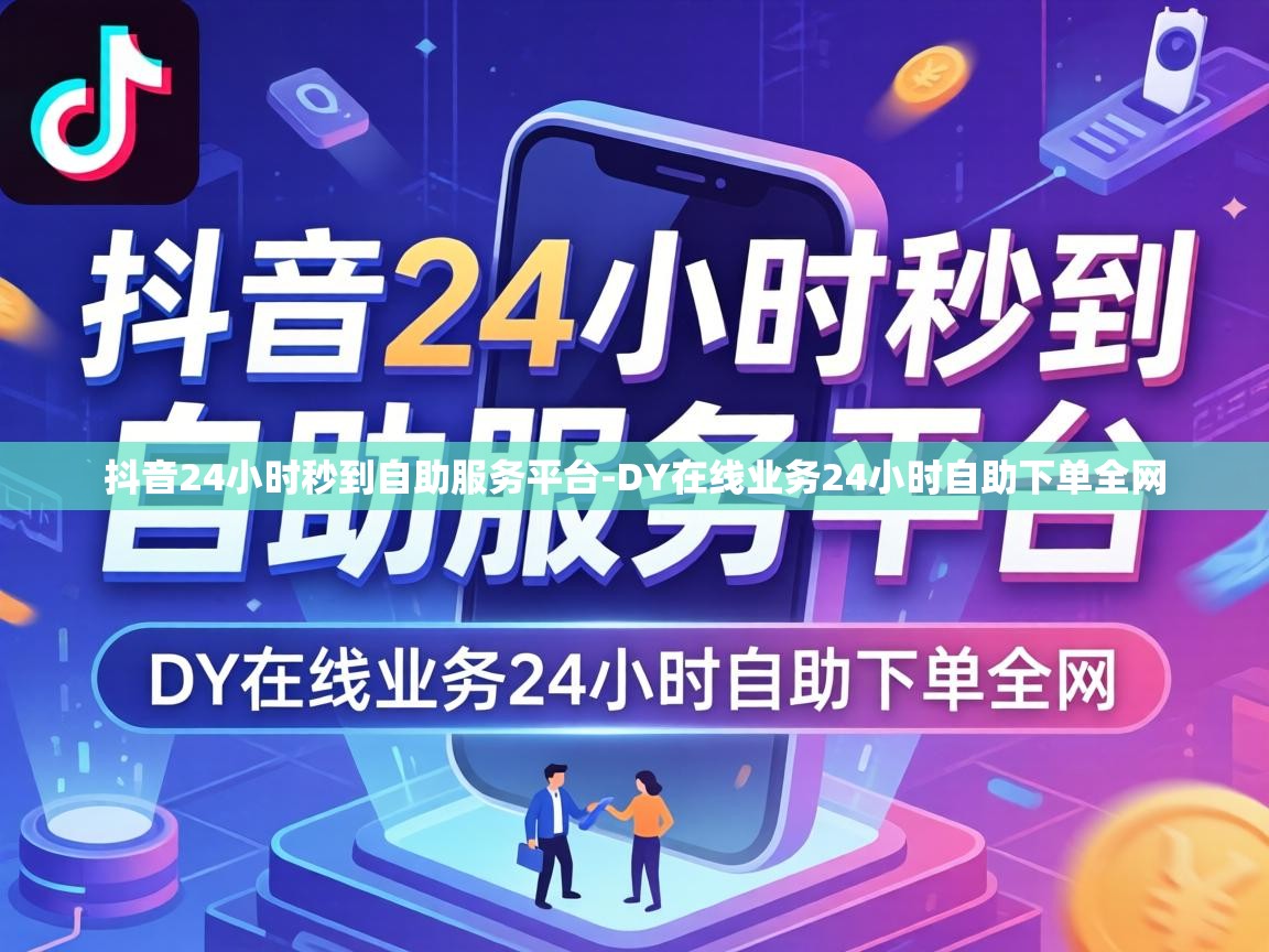 DY在线业务24小时自助下单全网