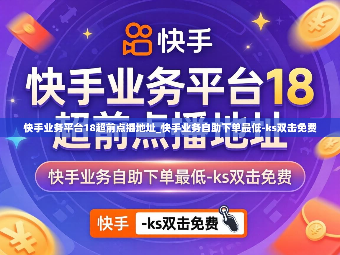 快手业务平台18超前点播地址