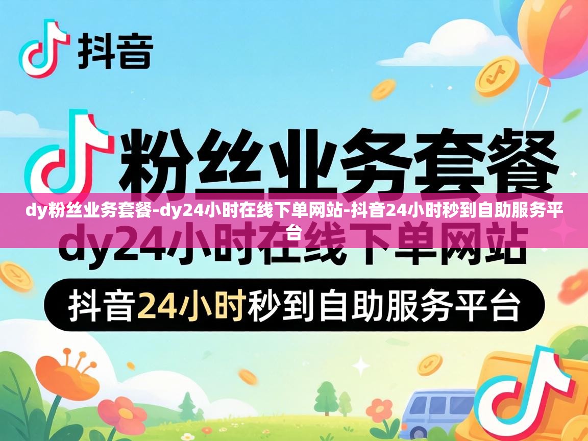 dy粉丝业务套餐-dy24小时在线下单网站-抖音24小时秒到自助服务平台 抖音24小时秒到自助服务平台