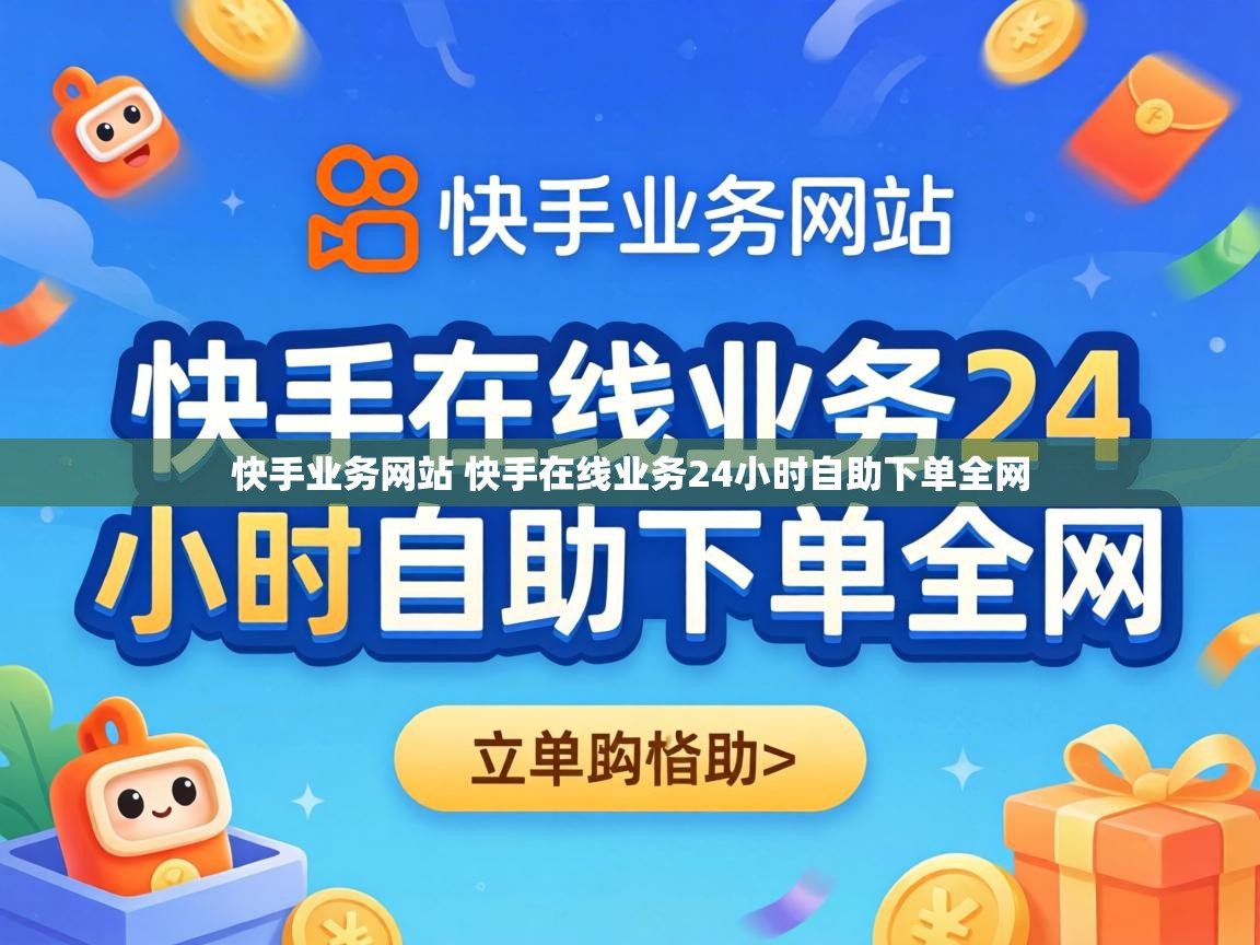 快手业务网站 快手在线业务24小时自助下单全网