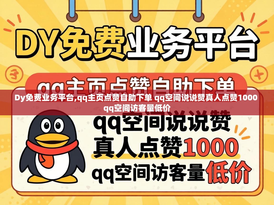 qq主页点赞自助下单 qq空间说说赞真人点赞1000 qq空间访客量低价