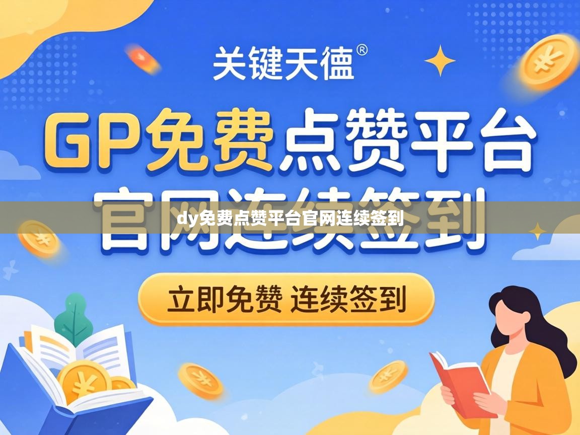 dy免费点赞平台官网连续签到