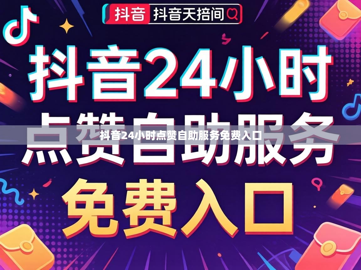 抖音24小时点赞自助服务免费入口