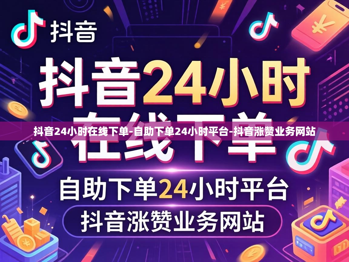 抖音24小时在线下单