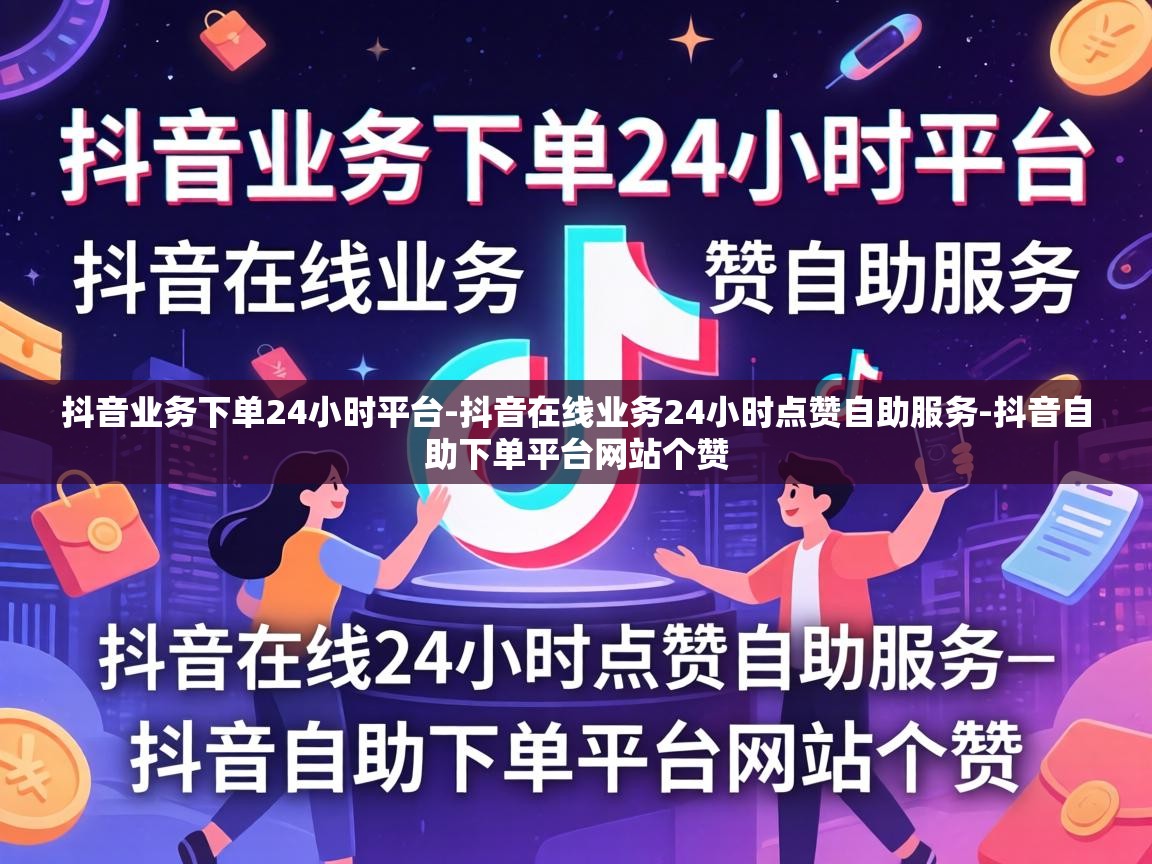 抖音在线业务24小时点赞自助服务