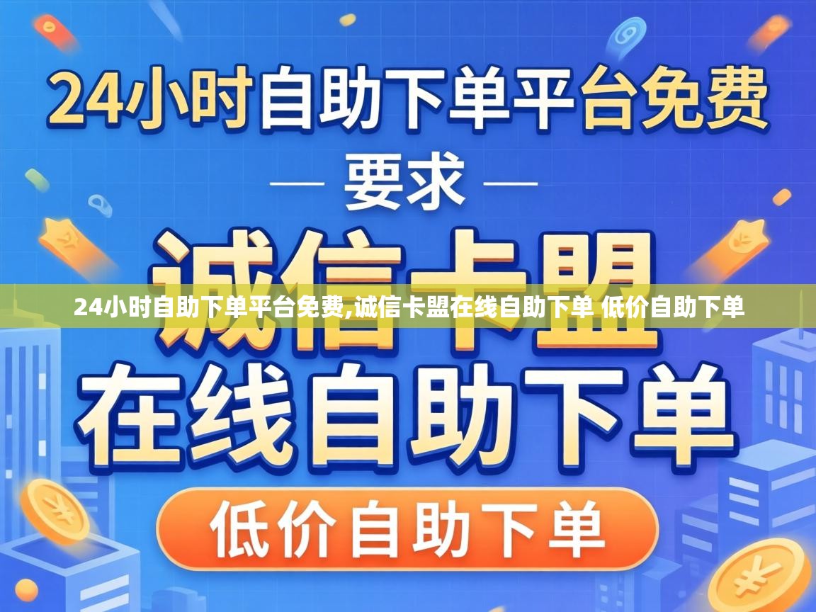 诚信卡盟在线自助下单 低价自助下单