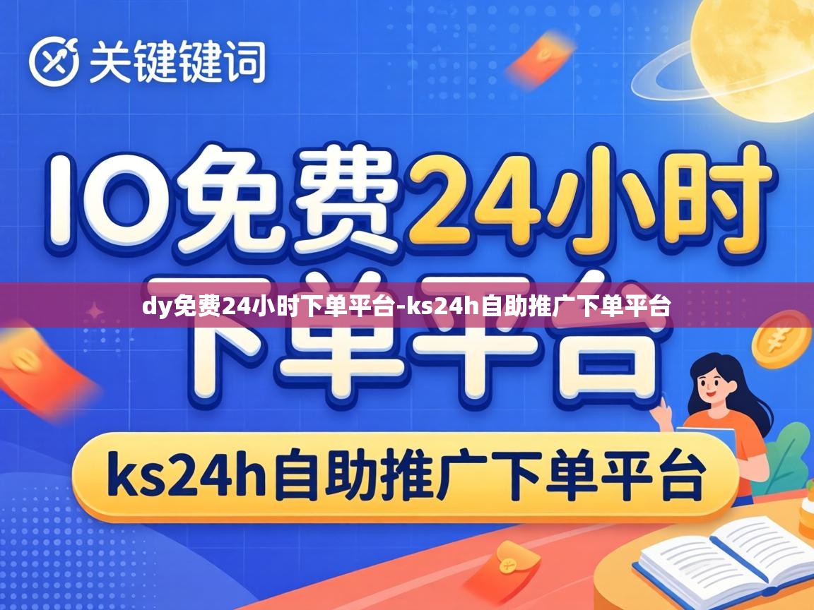 ks24h自助推广下单平台