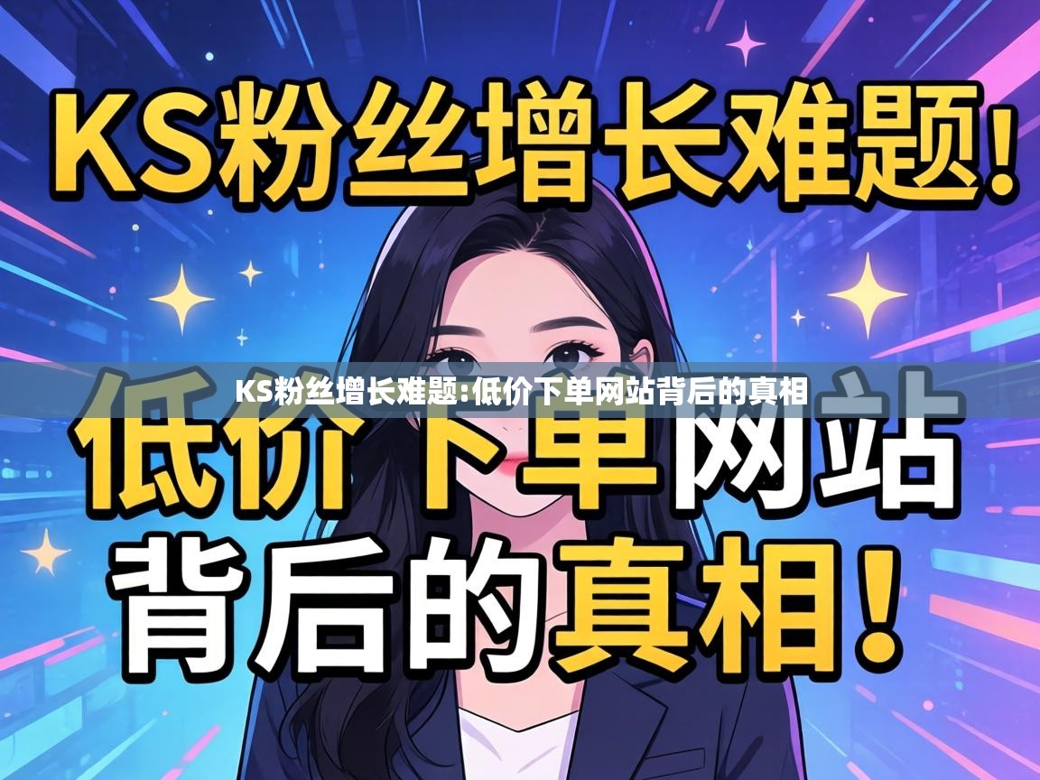 低价下单网站背后的真相