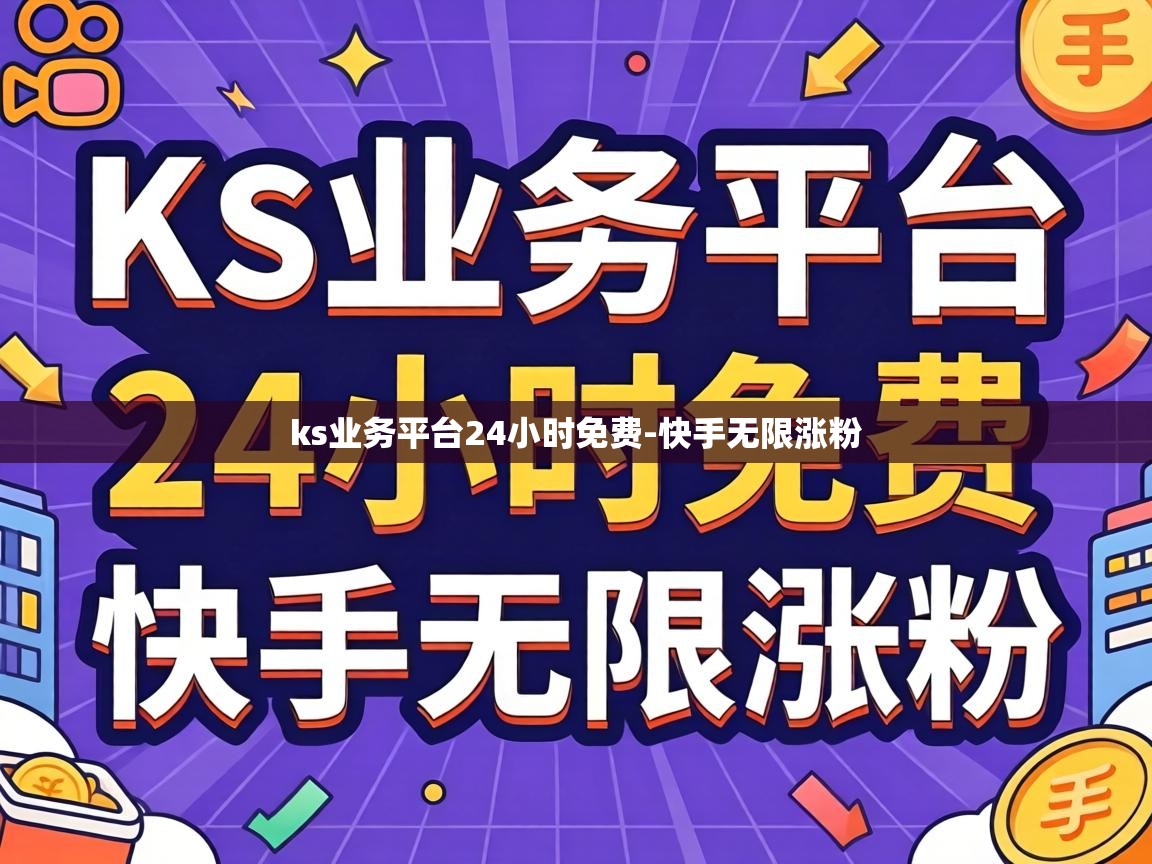 ks业务平台24小时免费