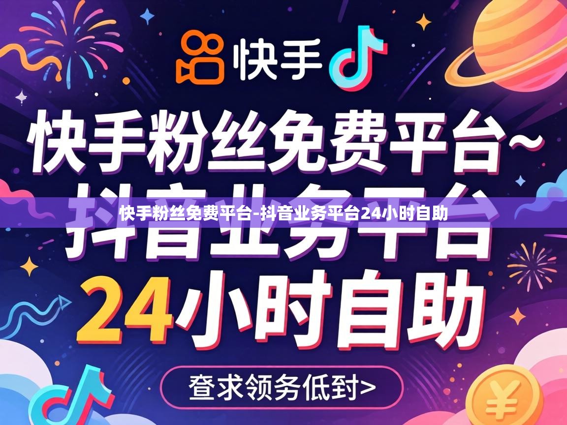 抖音业务平台24小时自助