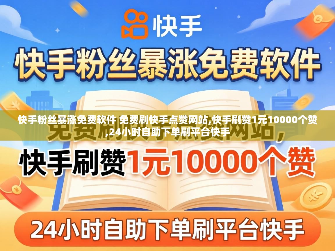 快手粉丝暴涨免费软件 免费刷快手点赞网站