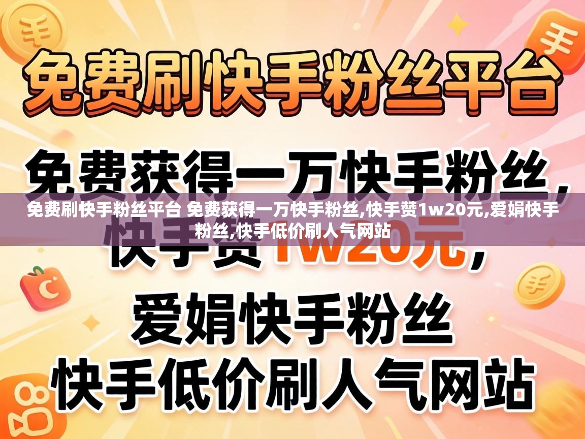 免费刷快手粉丝平台 免费获得一万快手粉丝