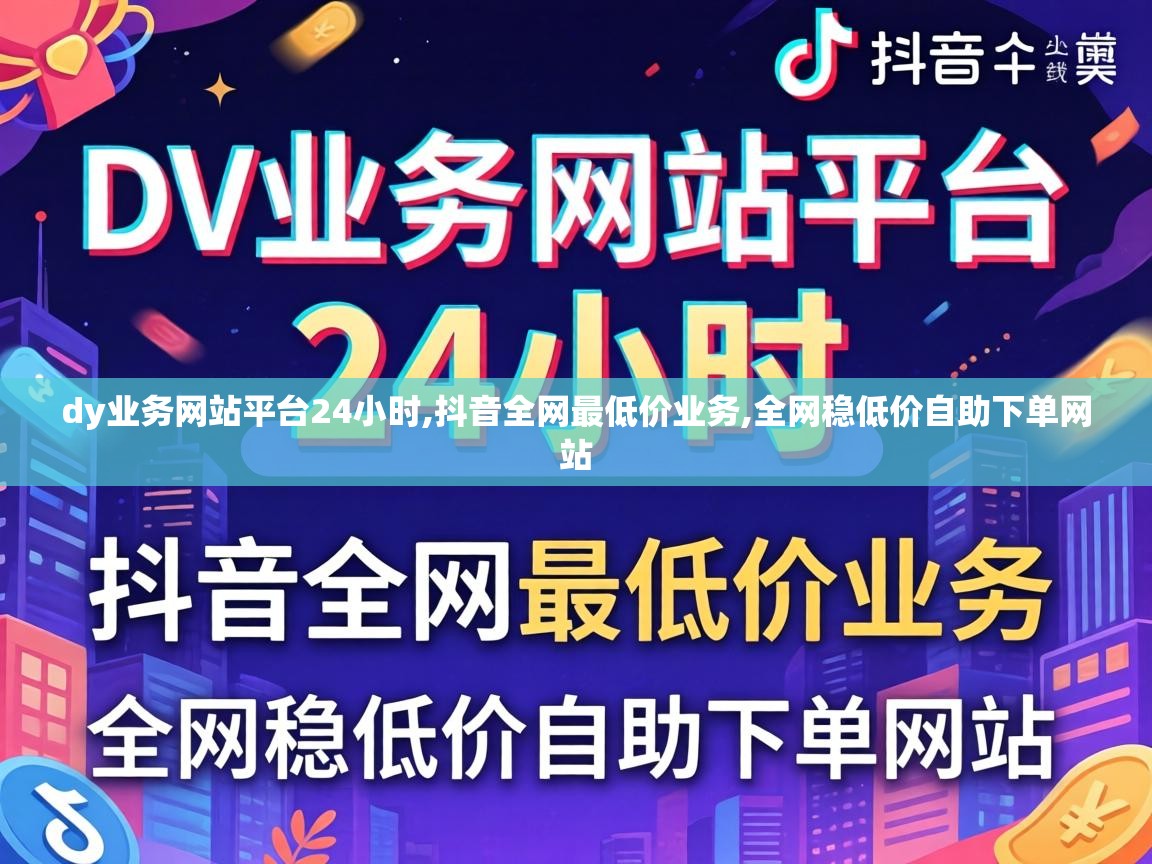 dy业务网站平台24小时