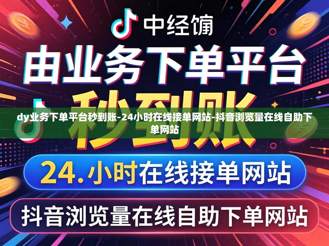 抖音浏览量在线自助下单网站