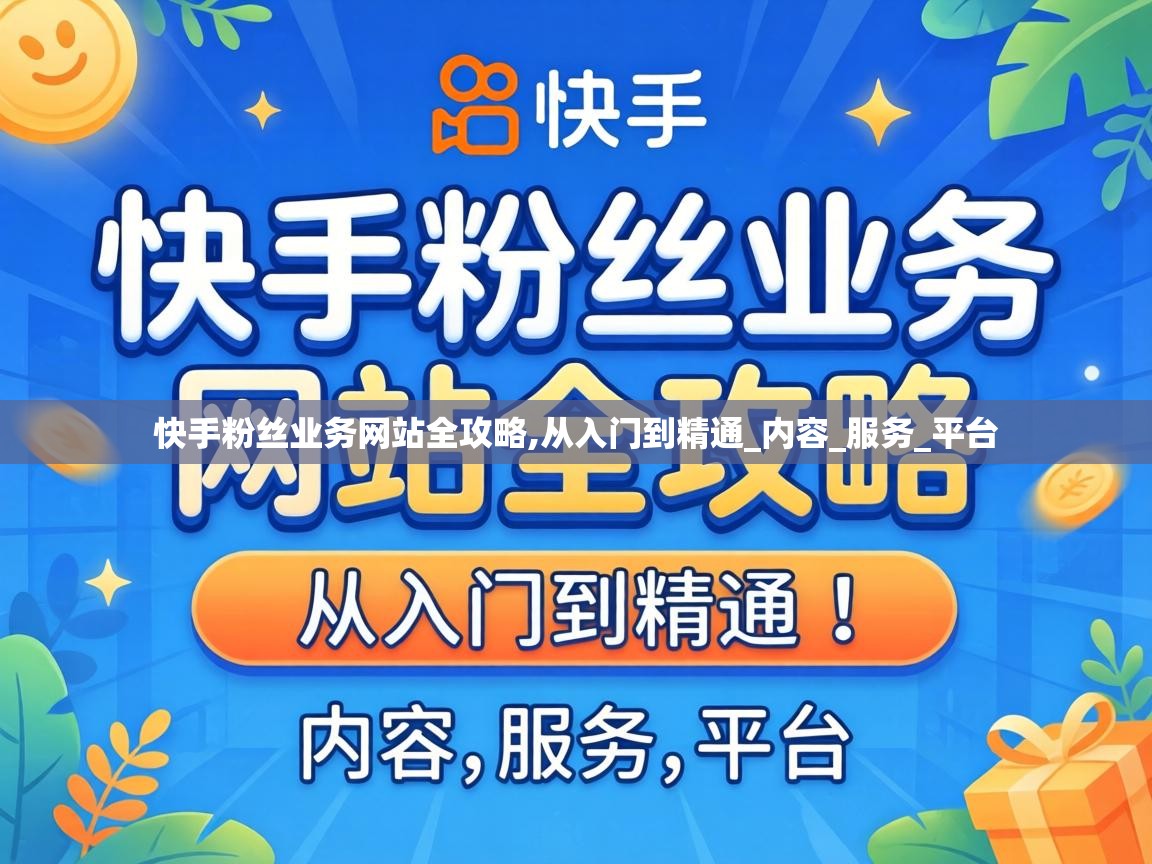 快手粉丝业务网站全攻略