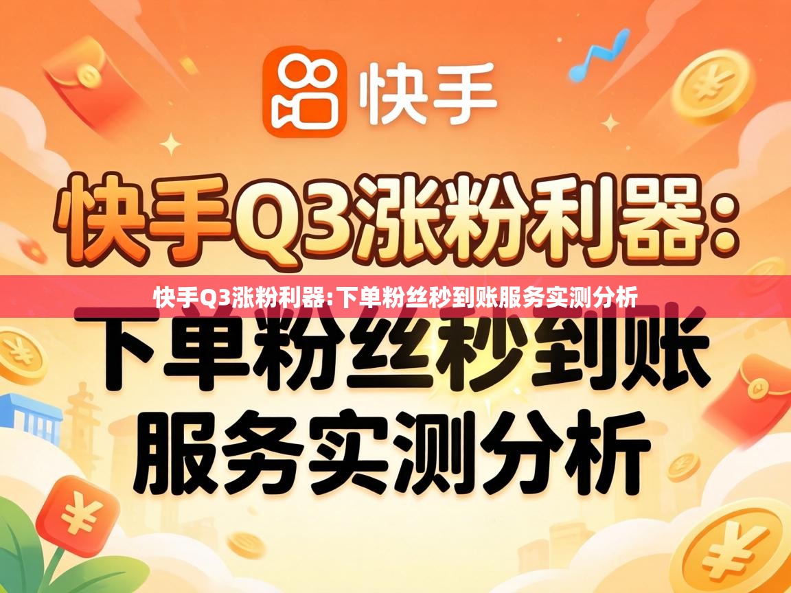 下单粉丝秒到账服务实测分析