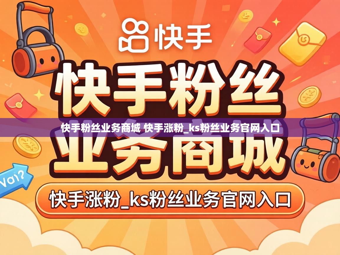 快手粉丝业务商城 快手涨粉