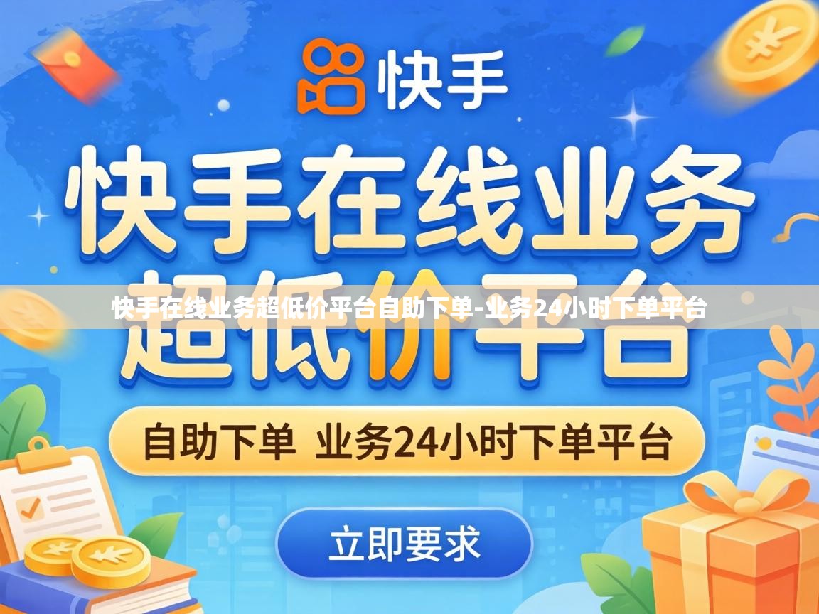 快手在线业务超低价平台自助下单