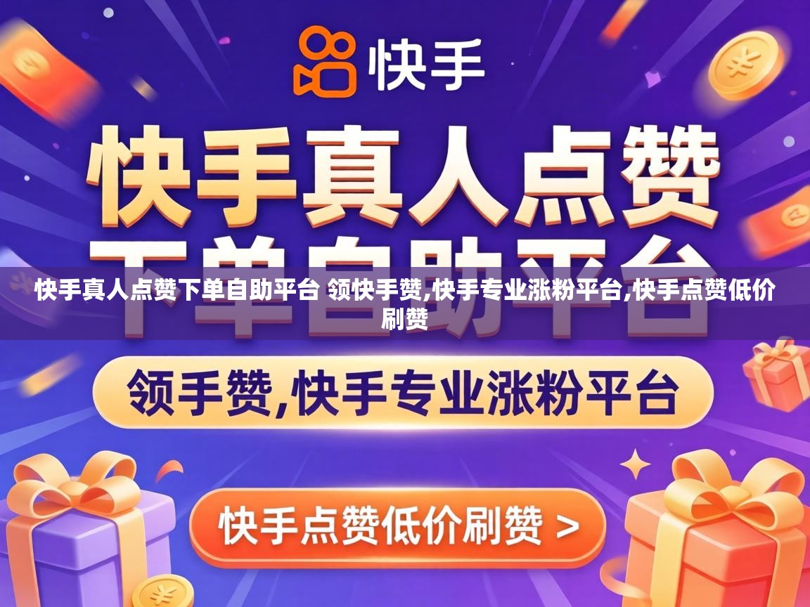 快手真人点赞下单自助平台 领快手赞,快手专业涨粉平台,快手点赞低价刷赞 快手真人点赞下单自助平台 领快手赞