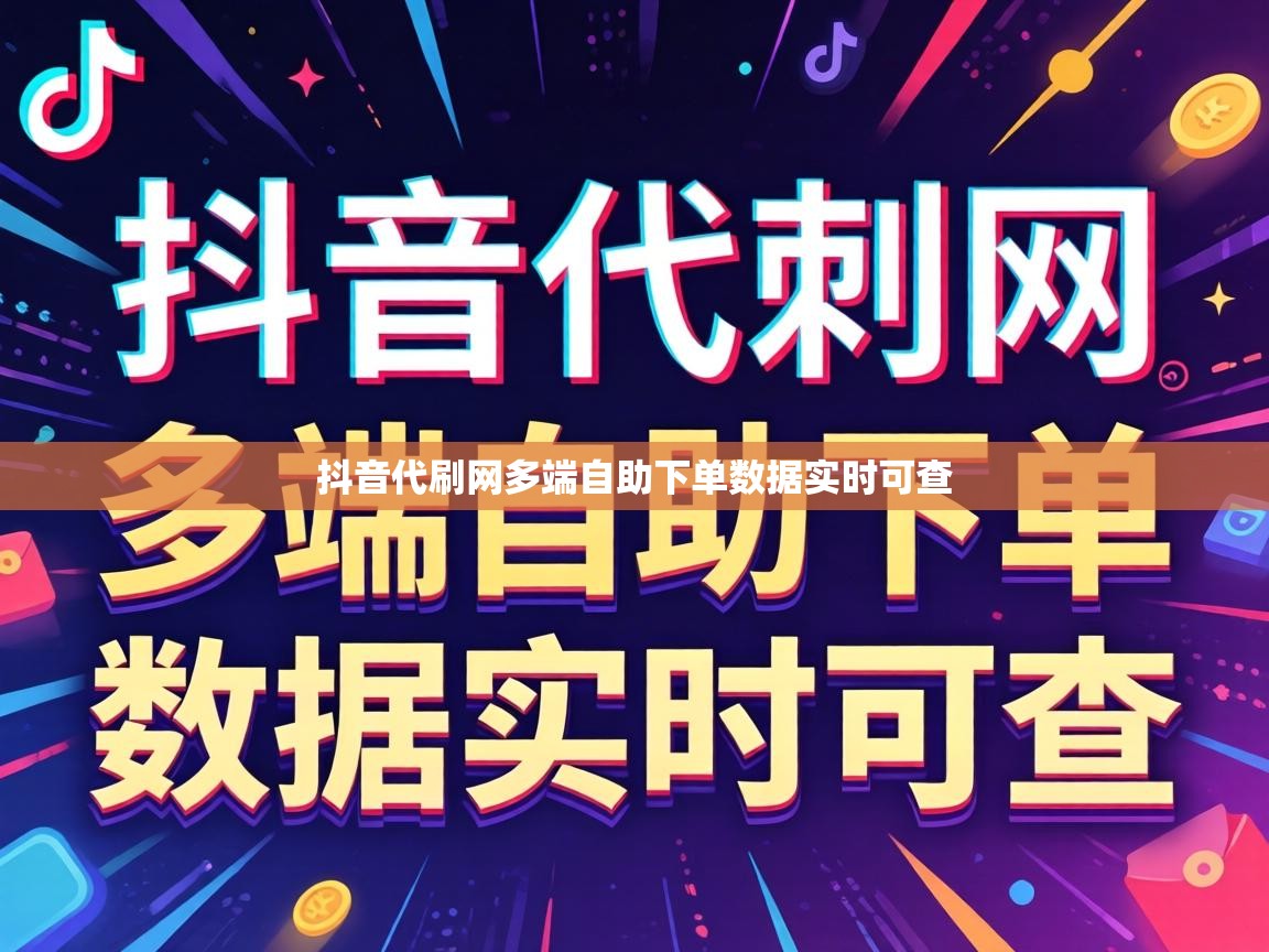 抖音代刷网多端自助下单数据实时可查