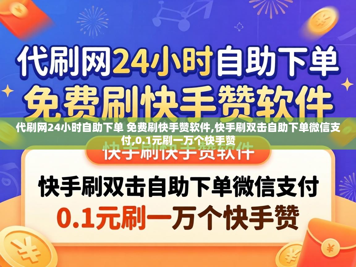 代刷网24小时自助下单 免费刷快手赞软件