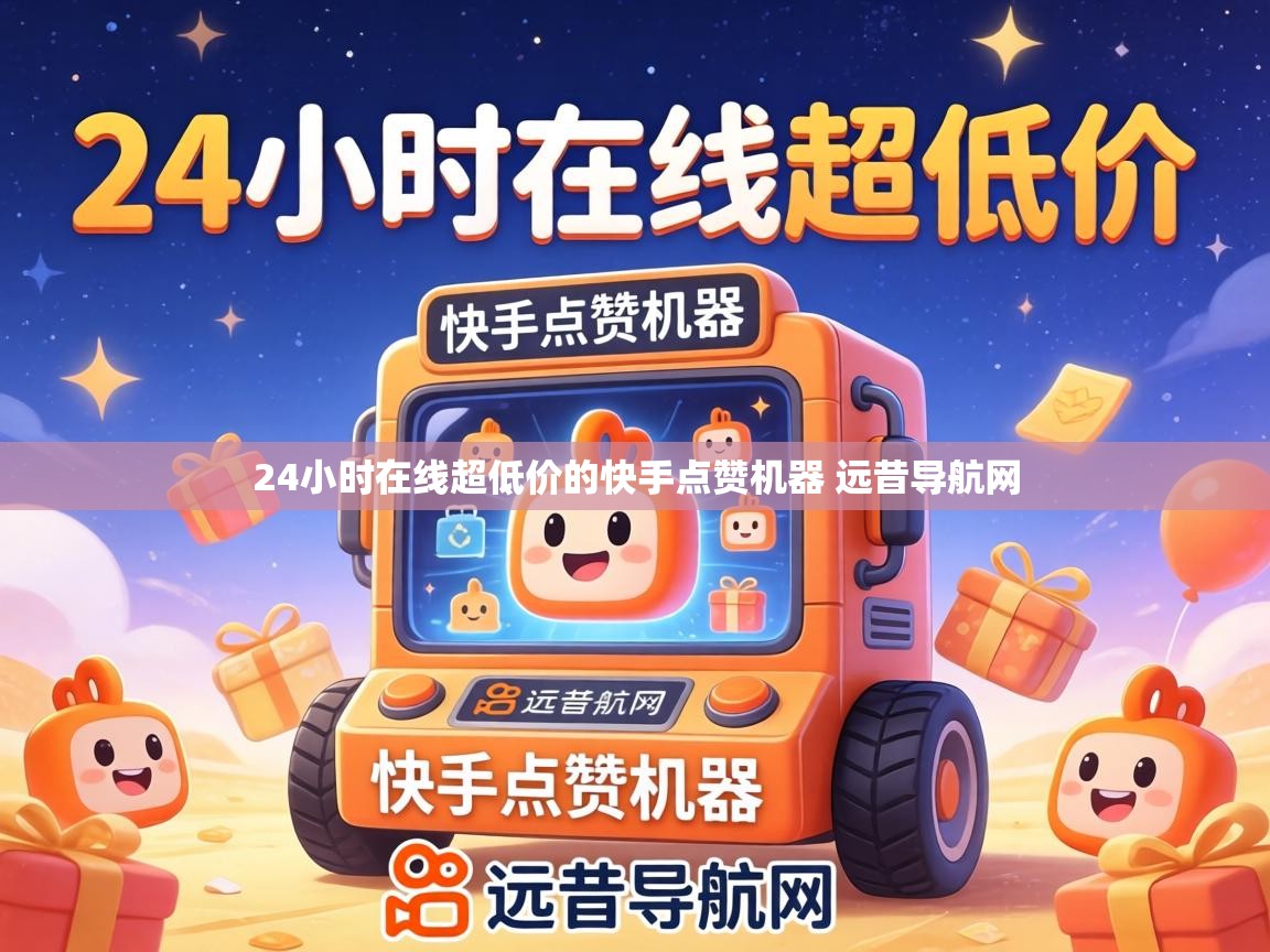 24小时在线超低价的快手点赞机器 远昔导航网
