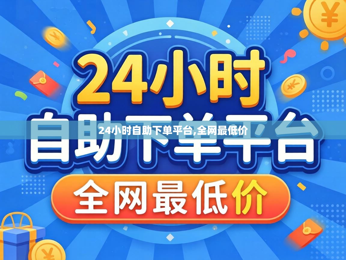 24小时自助下单平台,全网最低价 24小时自助下单平台