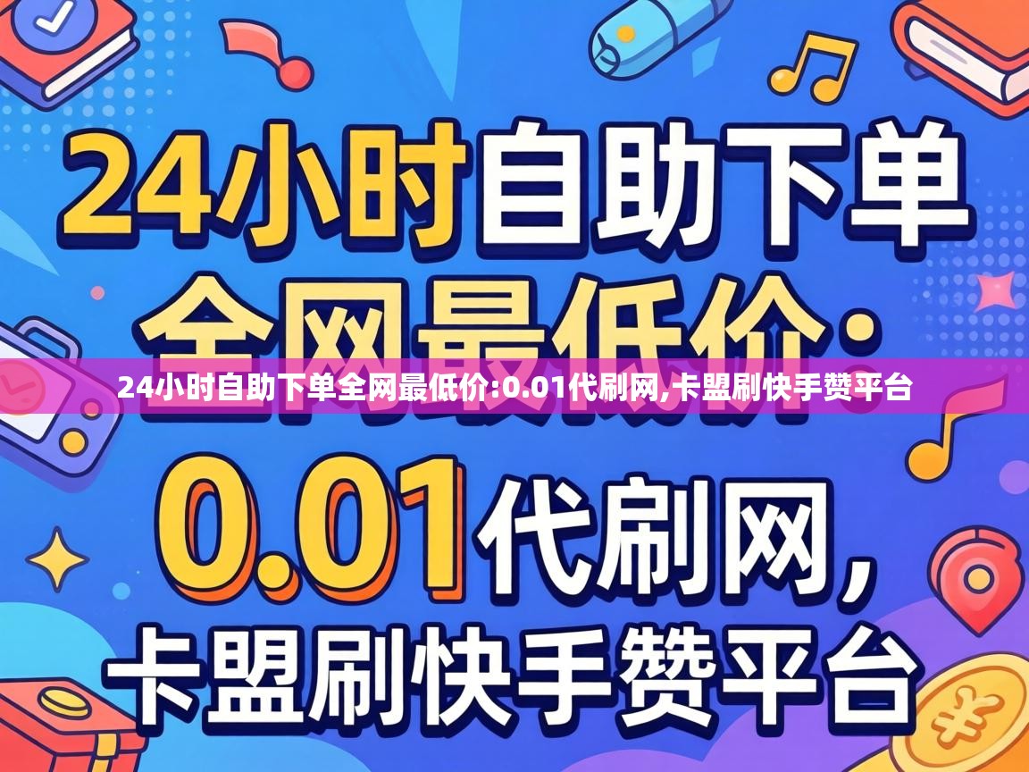 24小时自助下单全网最低价:0.01代刷网,卡盟刷快手赞平台 24小时自助下单全网最低价