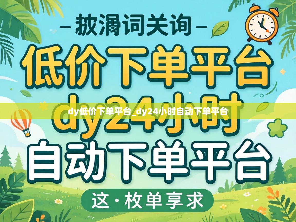 dy24小时自动下单平台