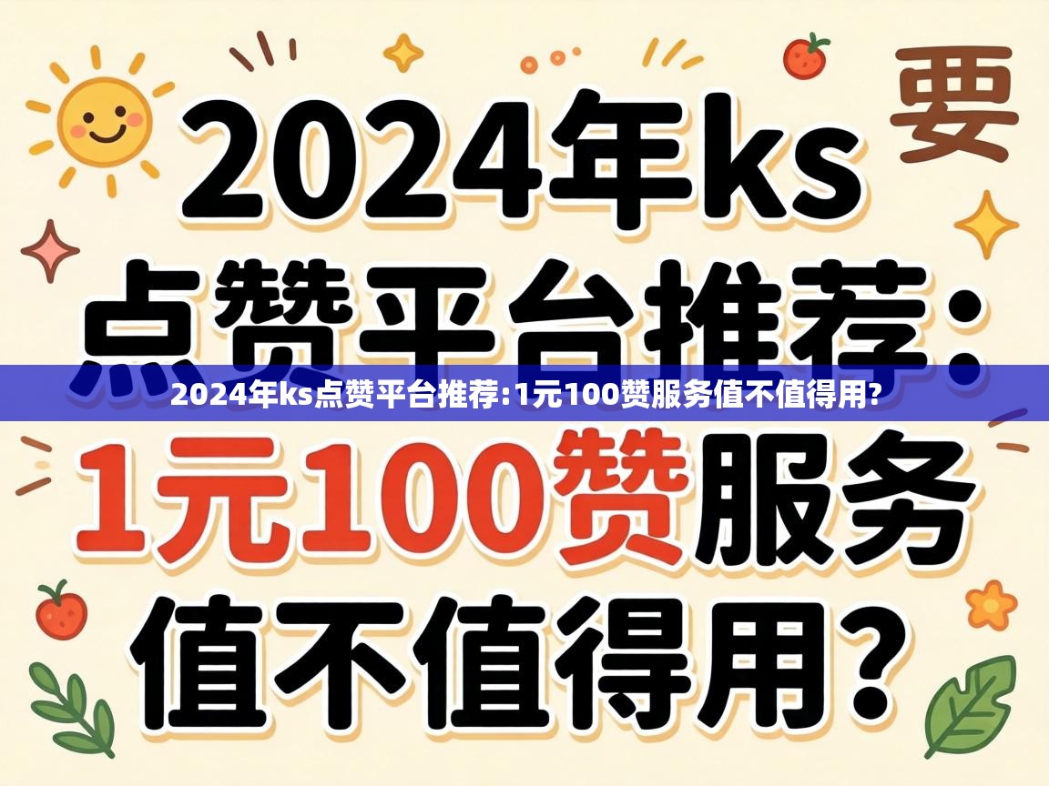 2024年ks点赞平台推荐
