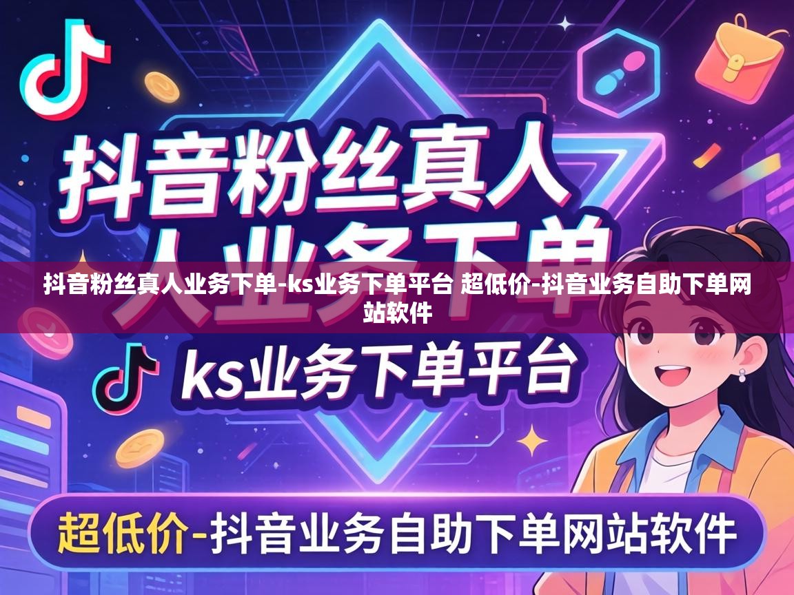 ks业务下单平台 超低价