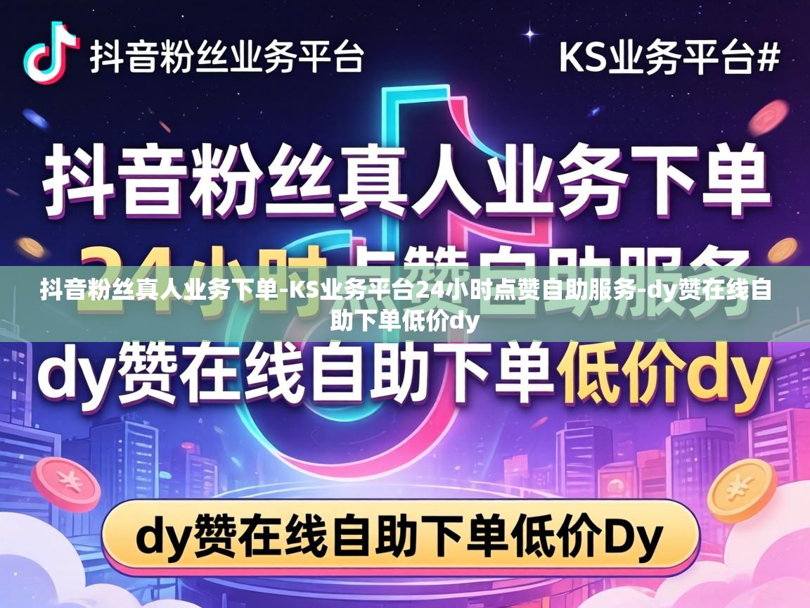 KS业务平台24小时点赞自助服务