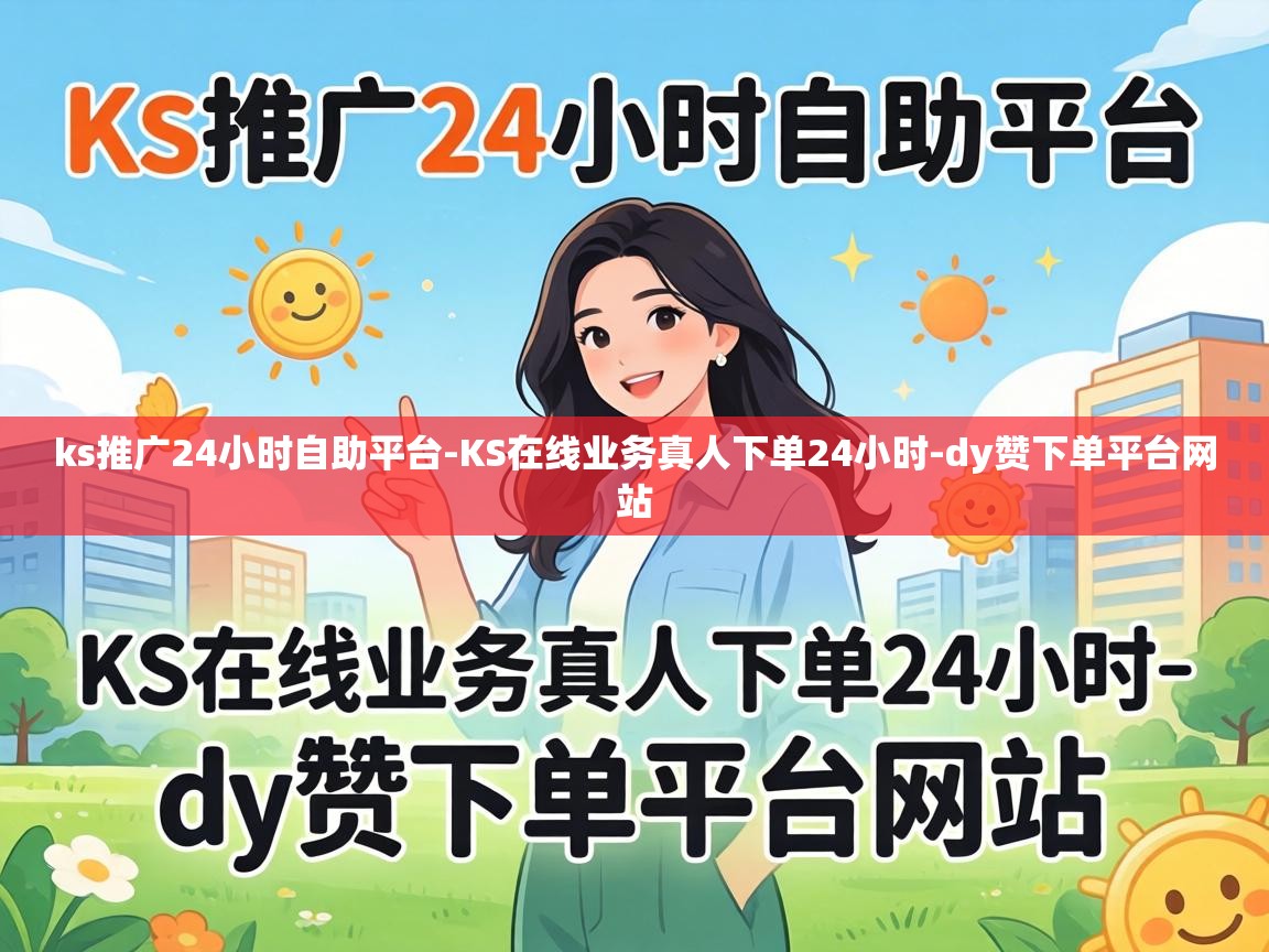 KS在线业务真人下单24小时