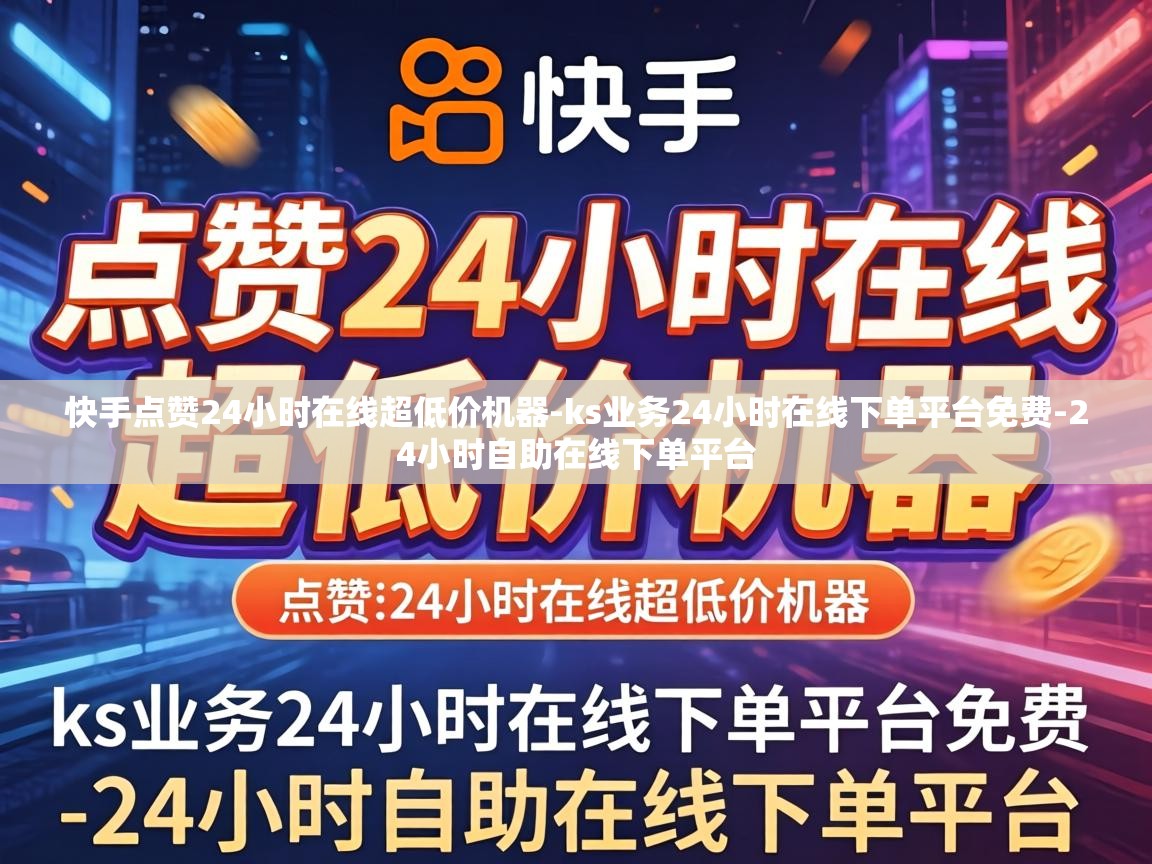 ks业务24小时在线下单平台免费