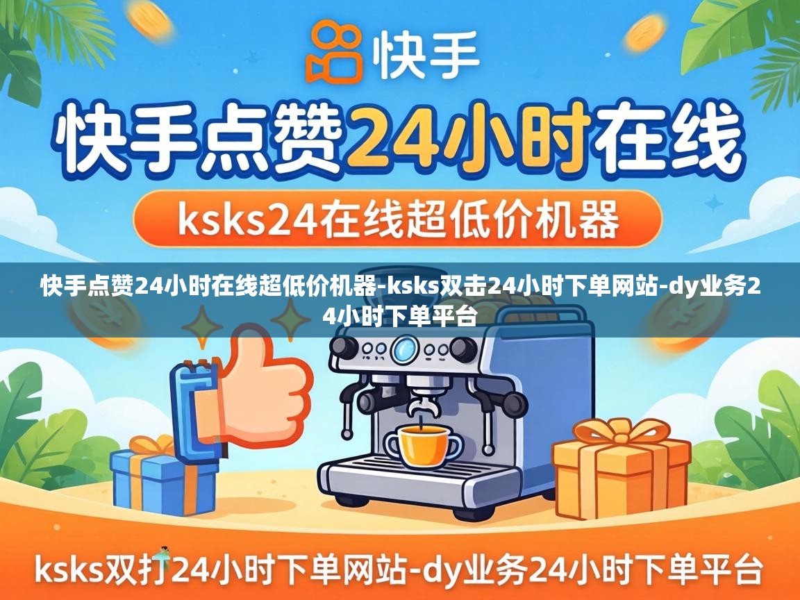 快手点赞24小时在线超低价机器