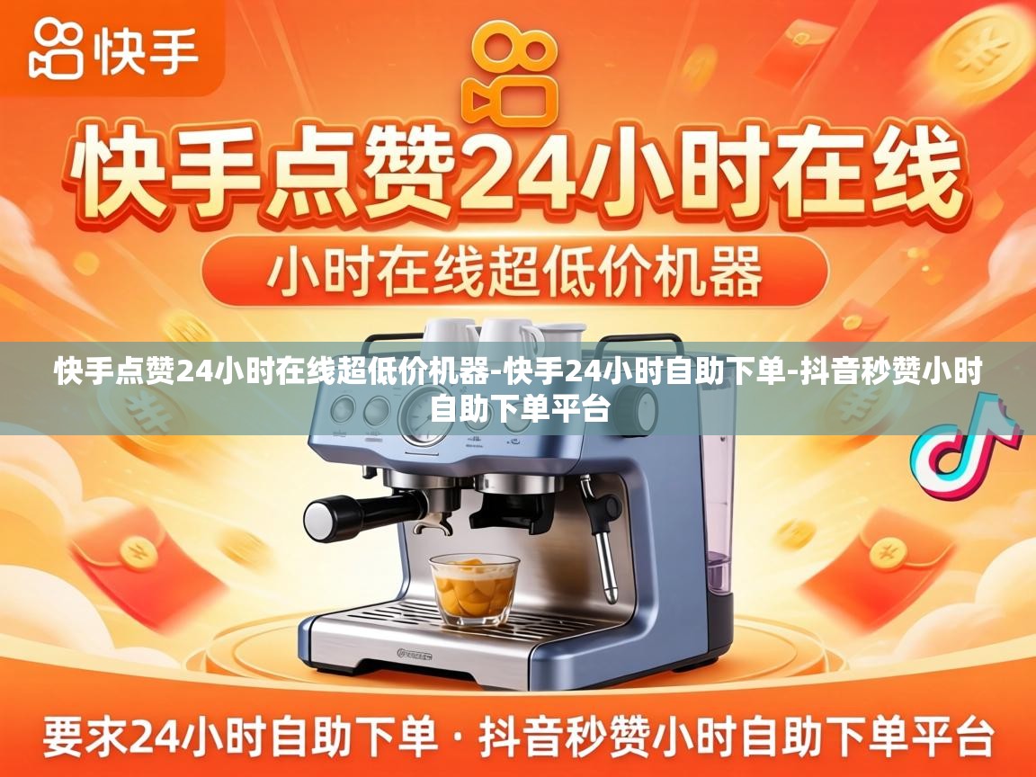 快手点赞24小时在线超低价机器