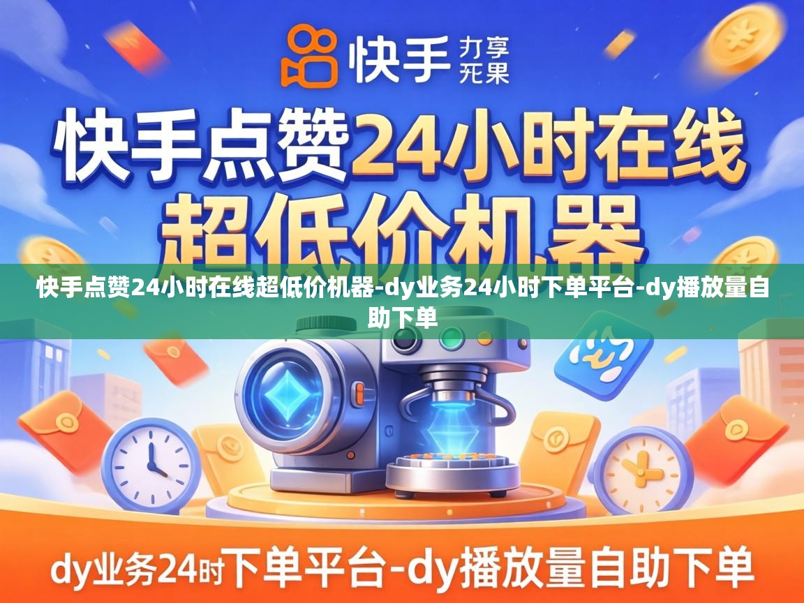 快手点赞24小时在线超低价机器