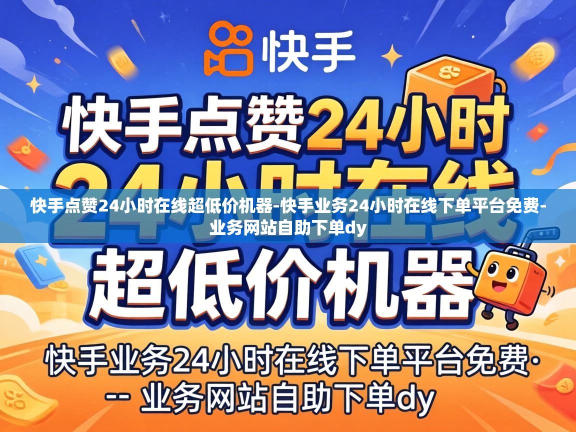 快手业务24小时在线下单平台免费