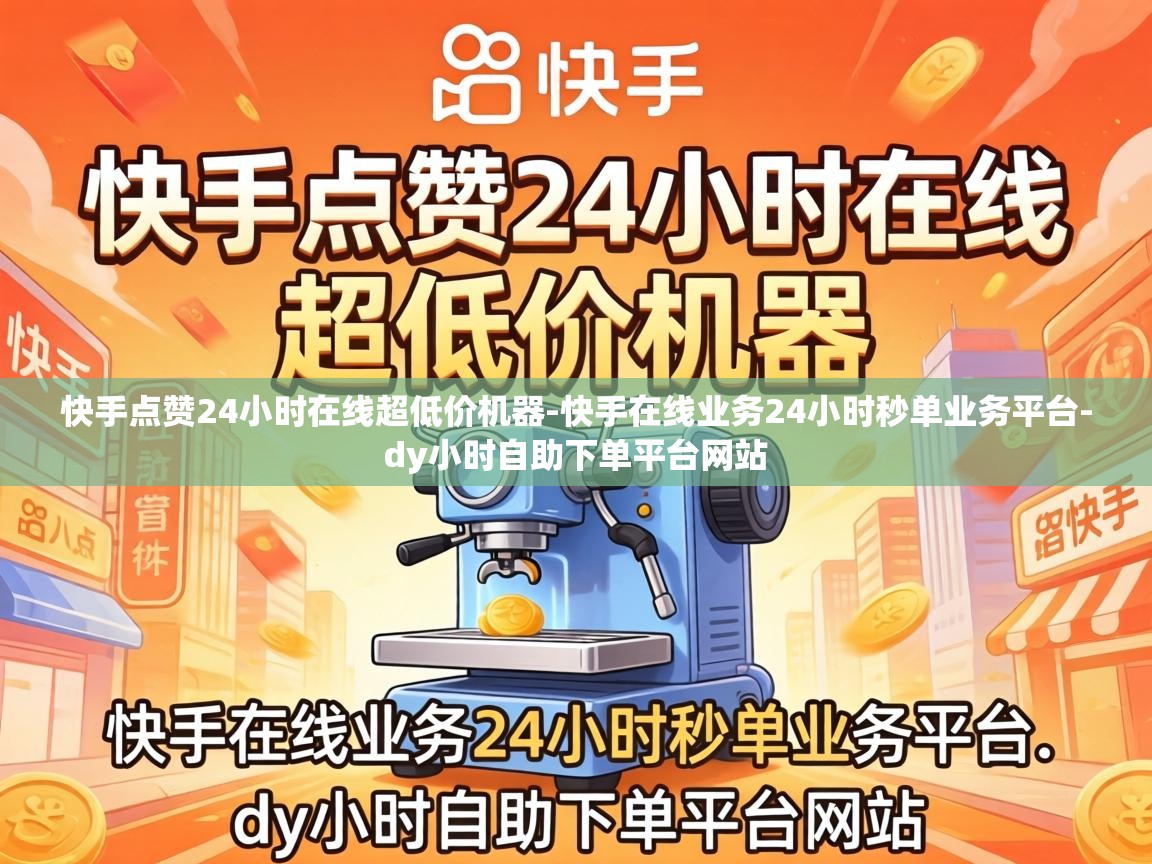 快手在线业务24小时秒单业务平台