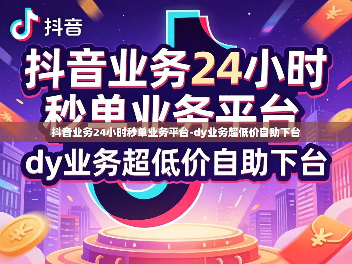 抖音业务24小时秒单业务平台