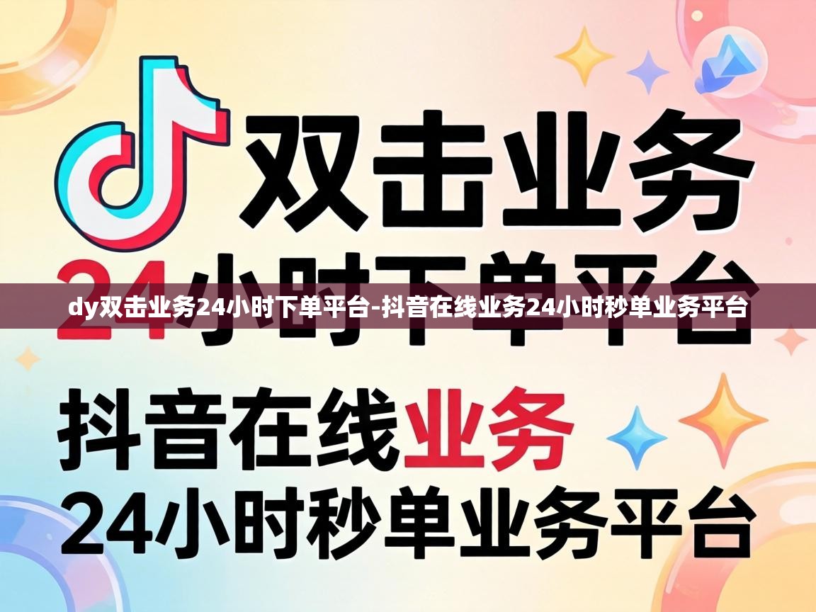 抖音在线业务24小时秒单业务平台