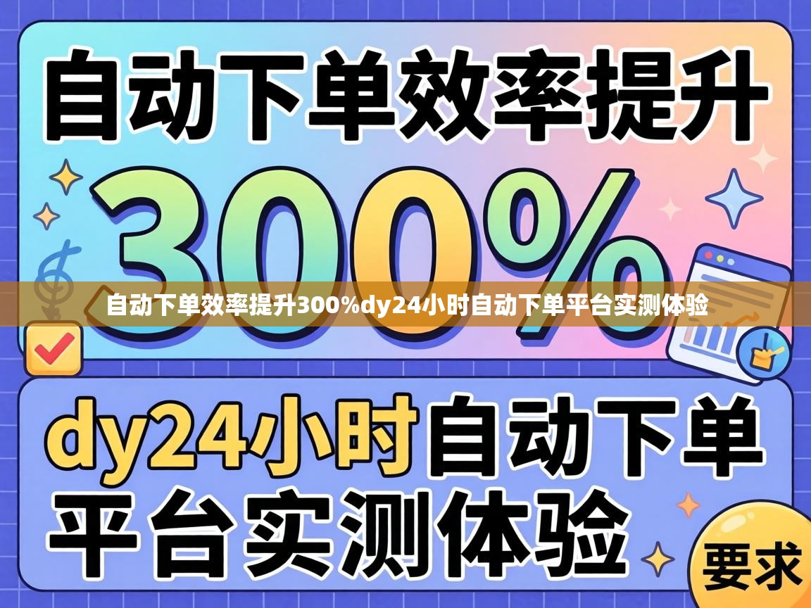 dy24小时自动下单平台实测体验