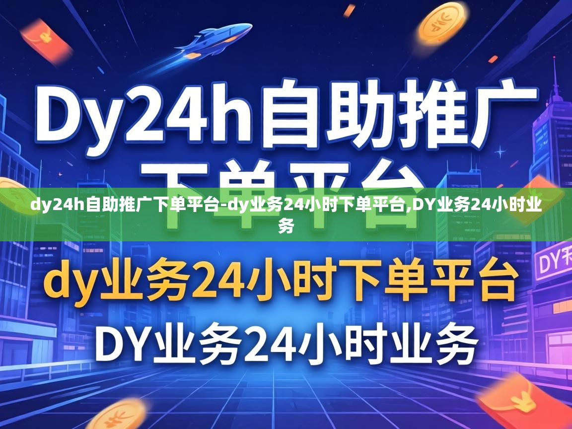 dy24h自助推广下单平台